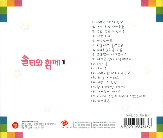 쏠티와 함께 1집 (CD) - 샬롬노래선교단