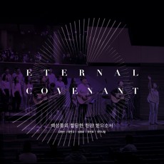 E-Cove Ministry (이커브미니스트리), 양각나팔 - 백성들의 합당한 찬양 받으소서 (싱글)(음원)