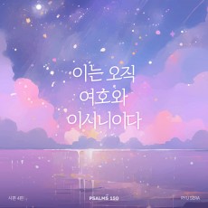 시편 150 프로젝트 Vol. 4 - 류세라 (싱글)(음원)