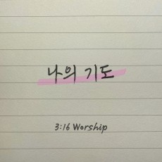 3:16 Worship - 나의 기도 (싱글)(음원)